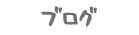 blog